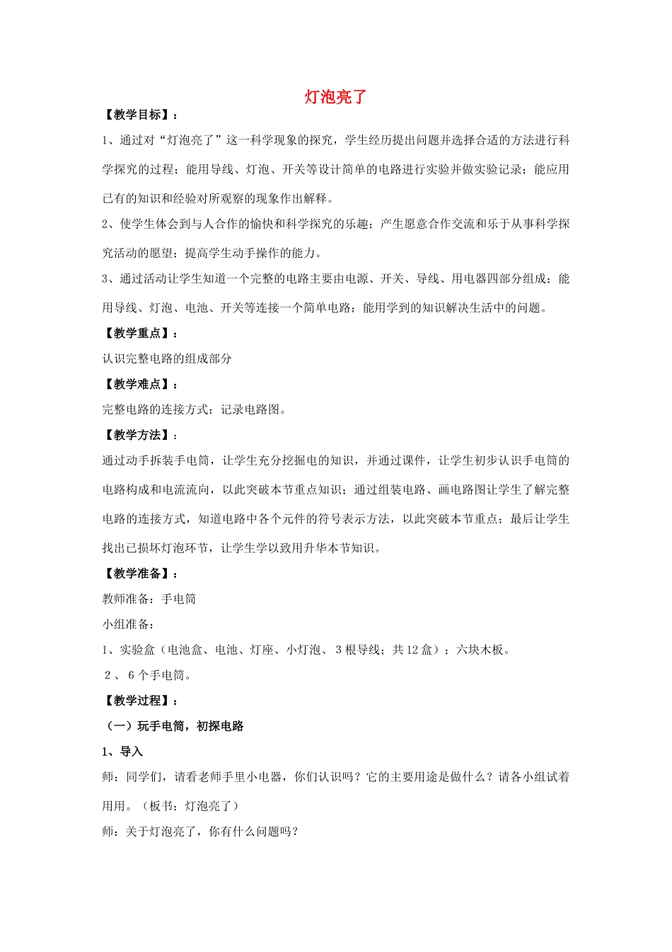 三年级科学下册《灯泡亮了》教案3 青岛版_第1页