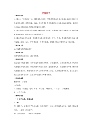 三年级科学下册《灯泡亮了》教案3 青岛版