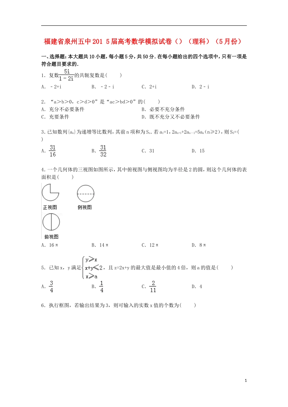 福建省泉州五中高考数学5月模拟试卷 理（含解析）-人教版高三全册数学试题_第1页