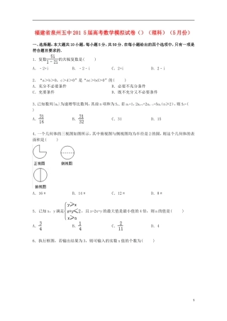 福建省泉州五中高考数学5月模拟试卷 理（含解析）-人教版高三全册数学试题