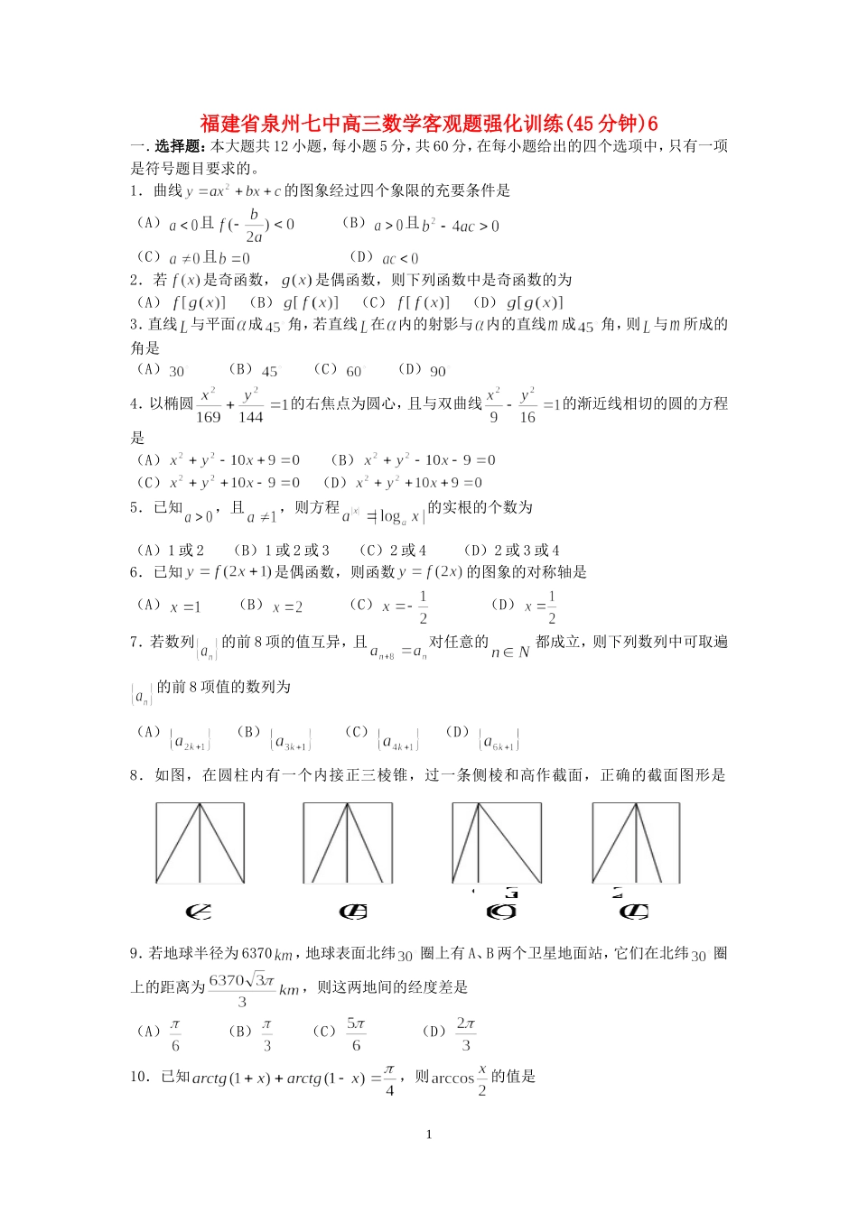 福建省泉州七中高三数学客观题强化训练(45分钟)6_第1页