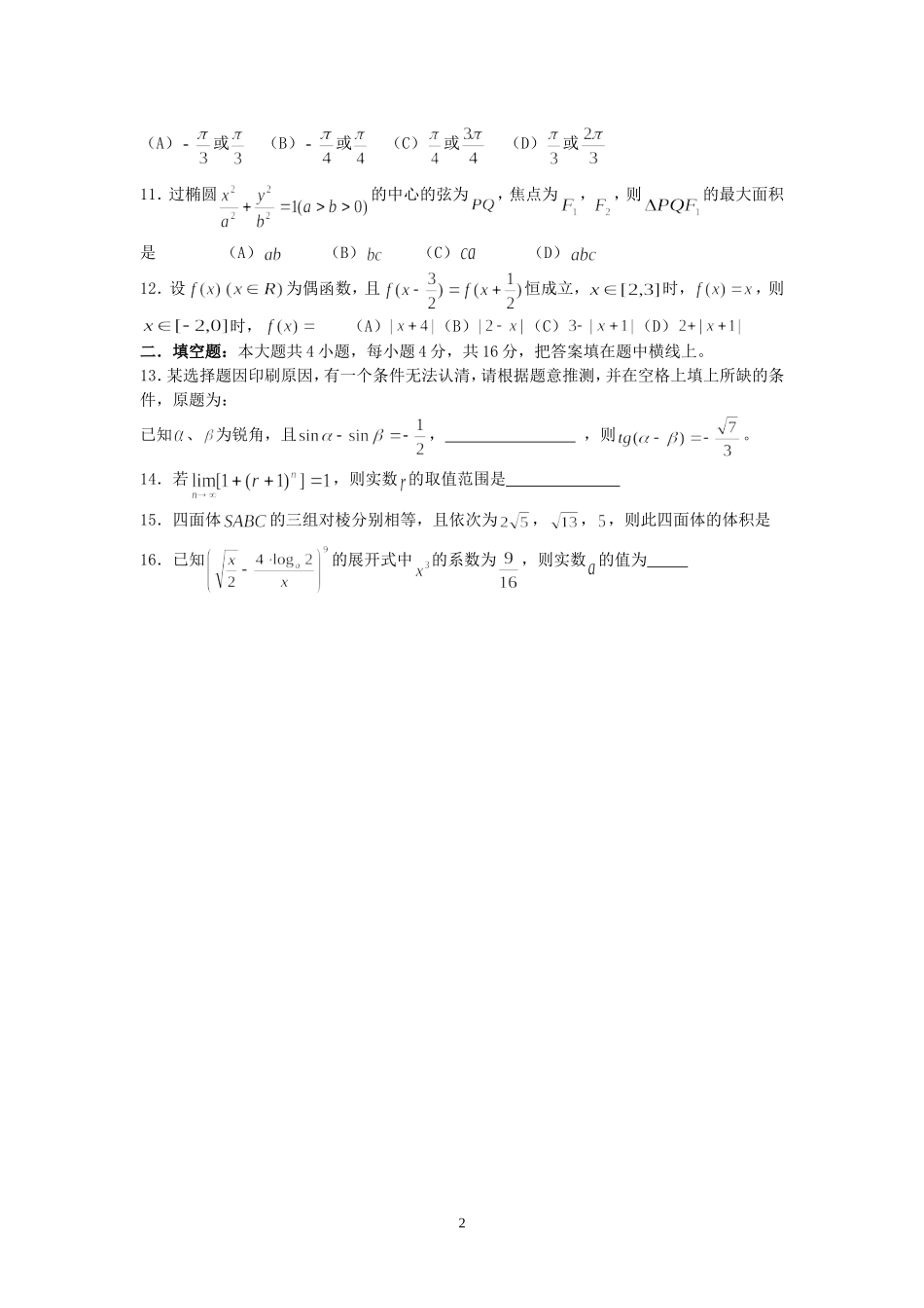 福建省泉州七中高三数学客观题强化训练(45分钟)6_第2页