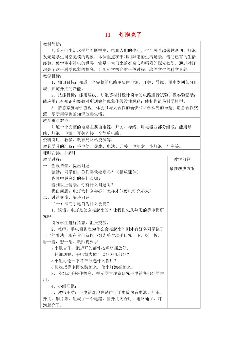 三年级科学下册《灯泡亮了》说课稿 青岛版_第1页
