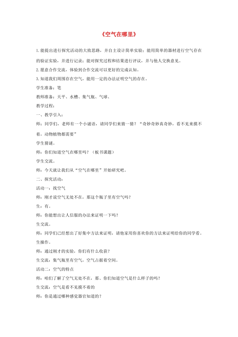 三年级科学下册《空气在哪里》教学案例 青岛版_第1页