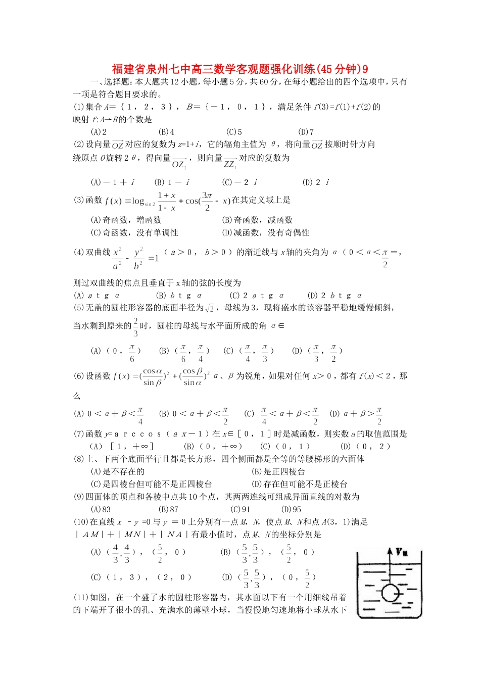 福建省泉州七中高三数学客观题强化训练(45分钟)9_第1页