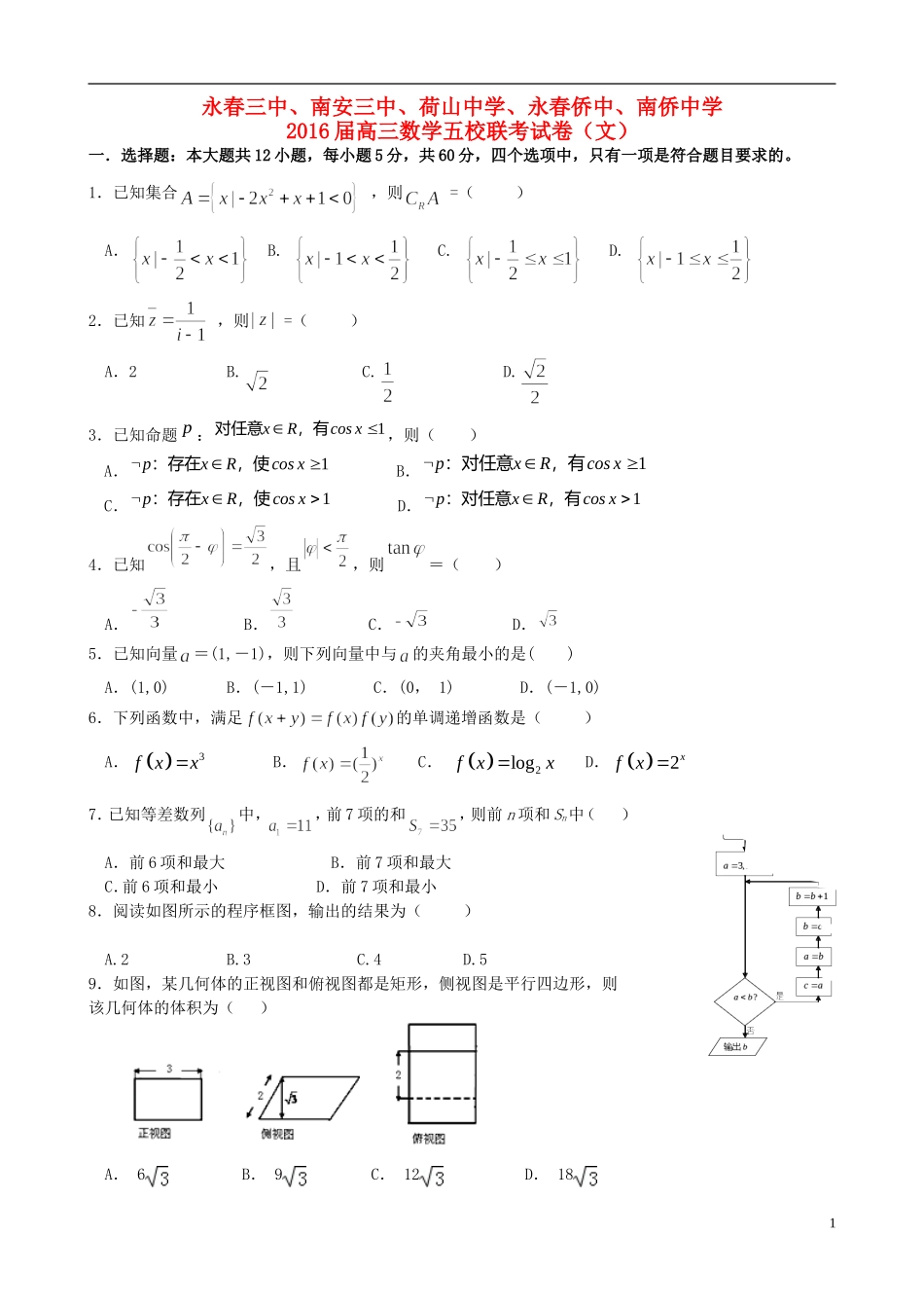 福建省泉州五校高三数学12月联考试题 文-人教版高三全册数学试题_第1页