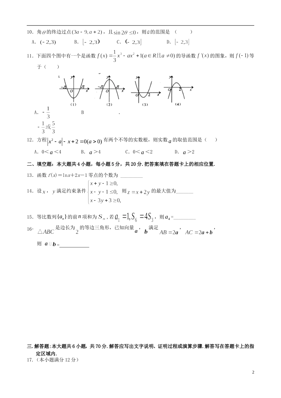 福建省泉州五校高三数学12月联考试题 文-人教版高三全册数学试题_第2页