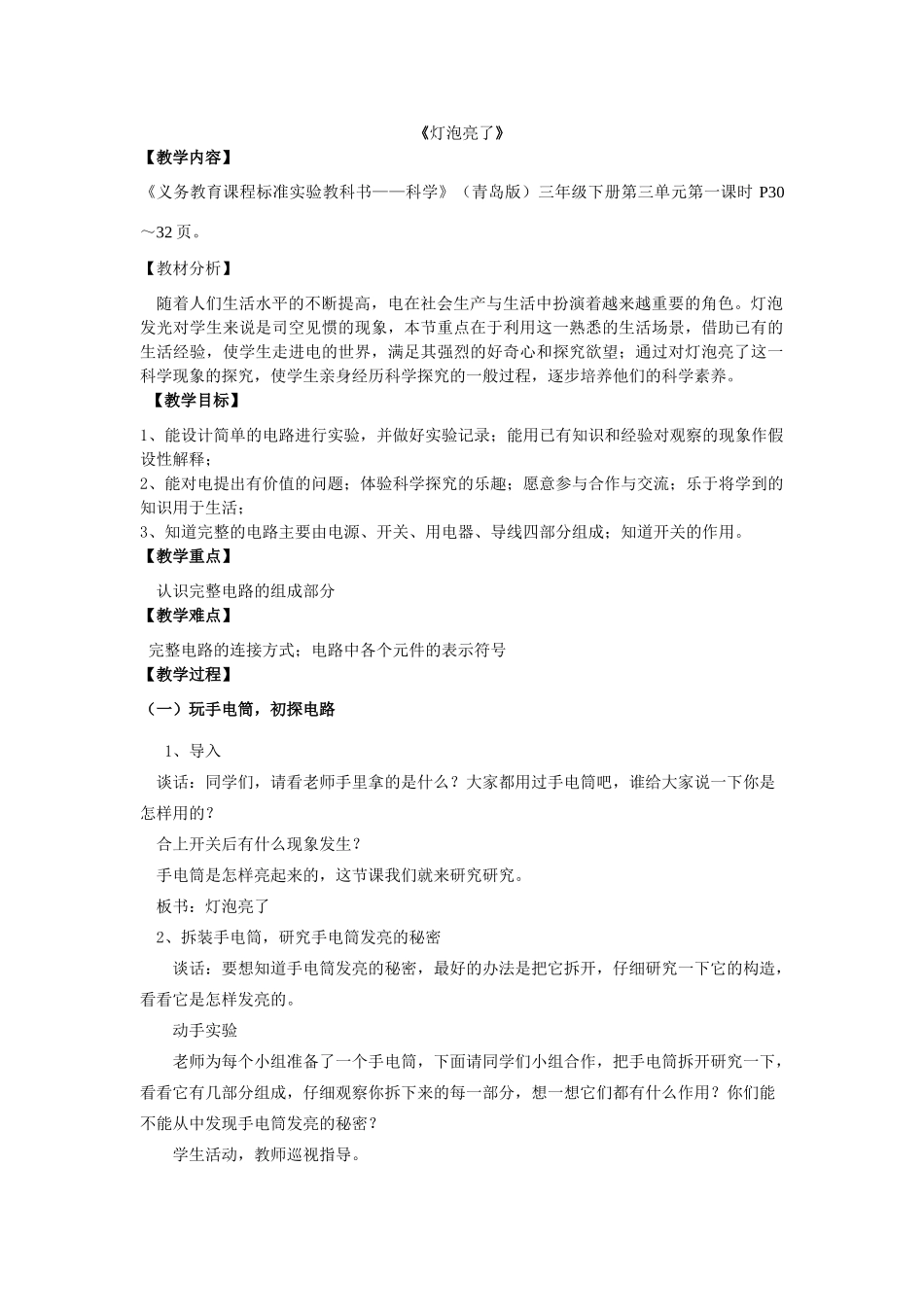 三年级科学下册《灯泡亮了》教学设计 青岛版_第1页