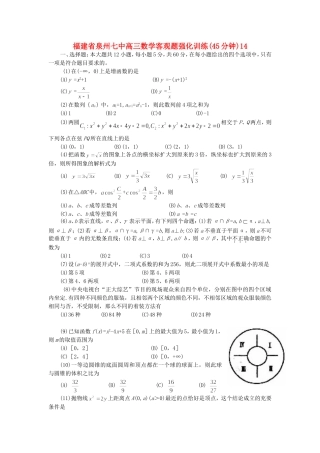 福建省泉州七中高三数学客观题强化训练(45分钟)14