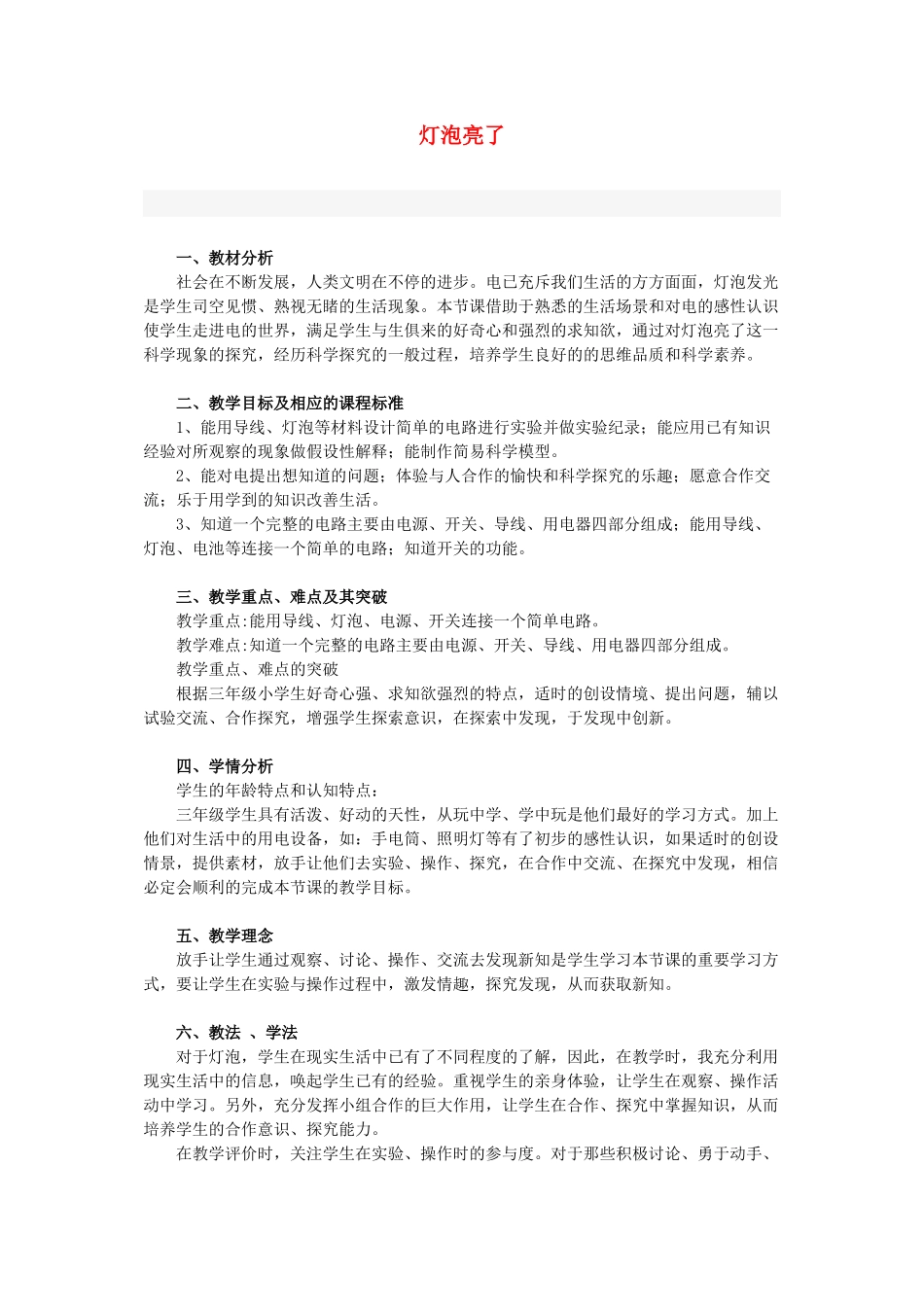 三年级科学下册《灯泡亮了》教案2 青岛版_第1页