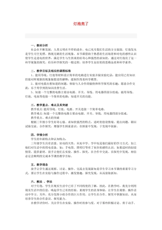 三年级科学下册《灯泡亮了》教案2 青岛版