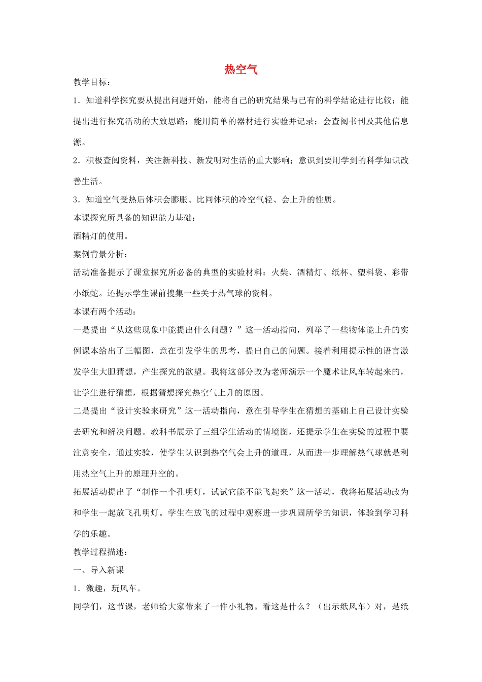 三年级科学下册《热空气》教案设计 青岛版_第1页