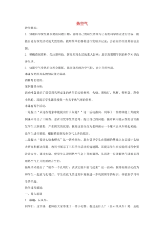 三年级科学下册《热空气》教案设计 青岛版