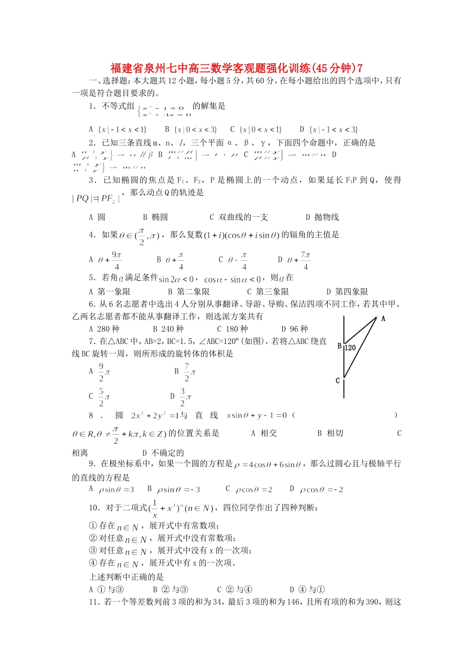 福建省泉州七中高三数学客观题强化训练(45分钟)7_第1页