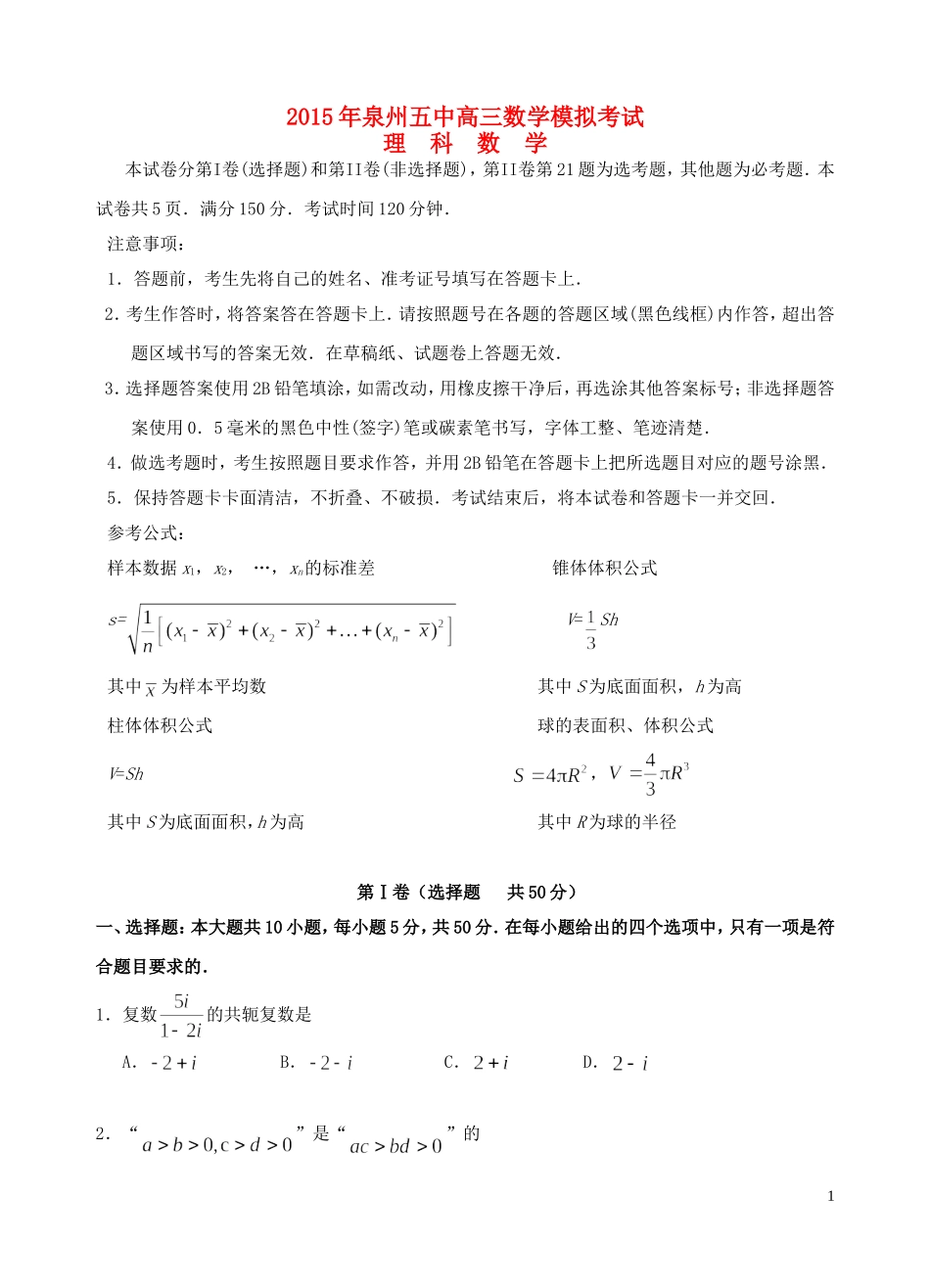 福建省泉州五中高三数学5月模拟考试试题 理-人教版高三全册数学试题_第1页
