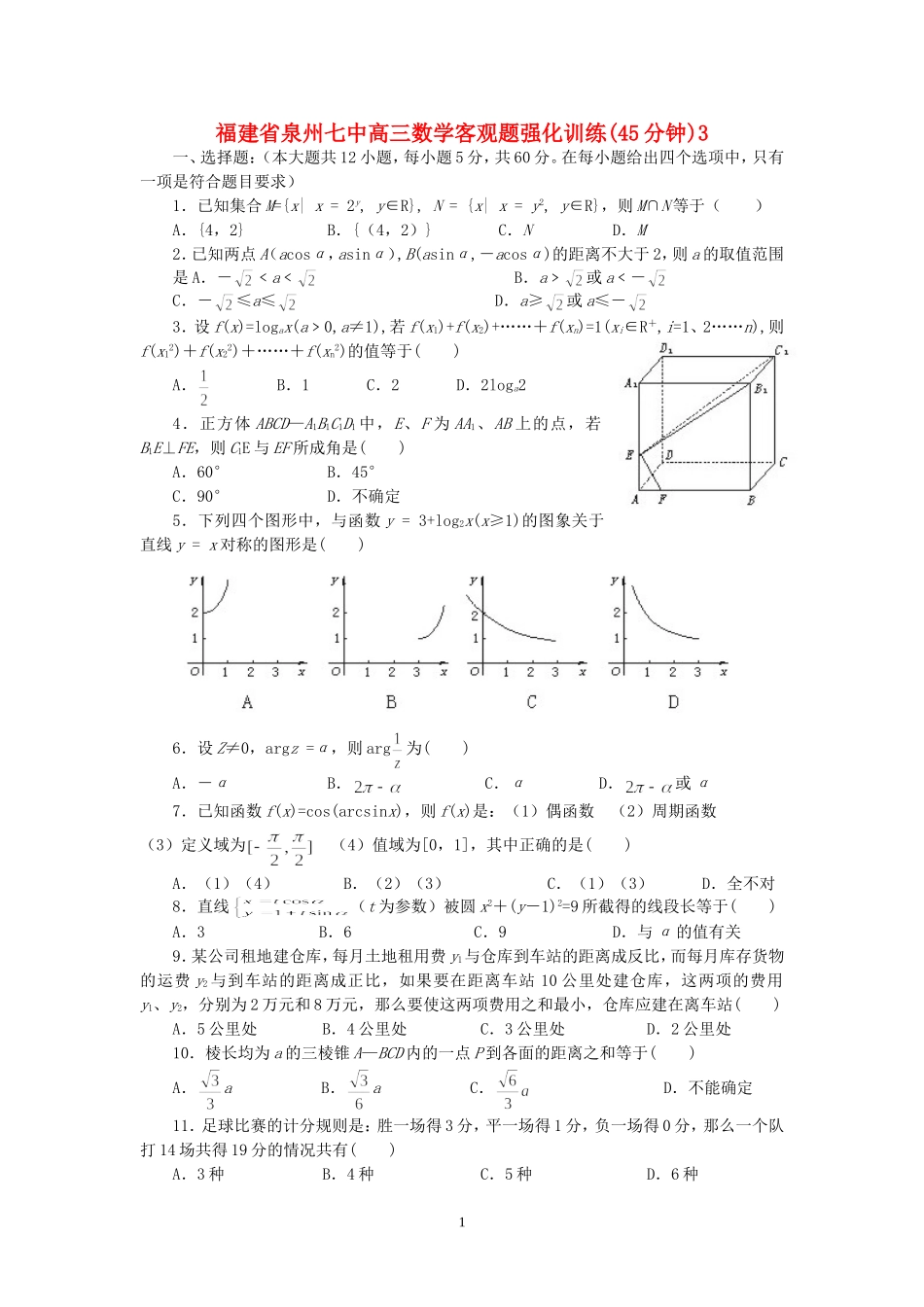 福建省泉州七中高三数学客观题强化训练(45分钟)3_第1页