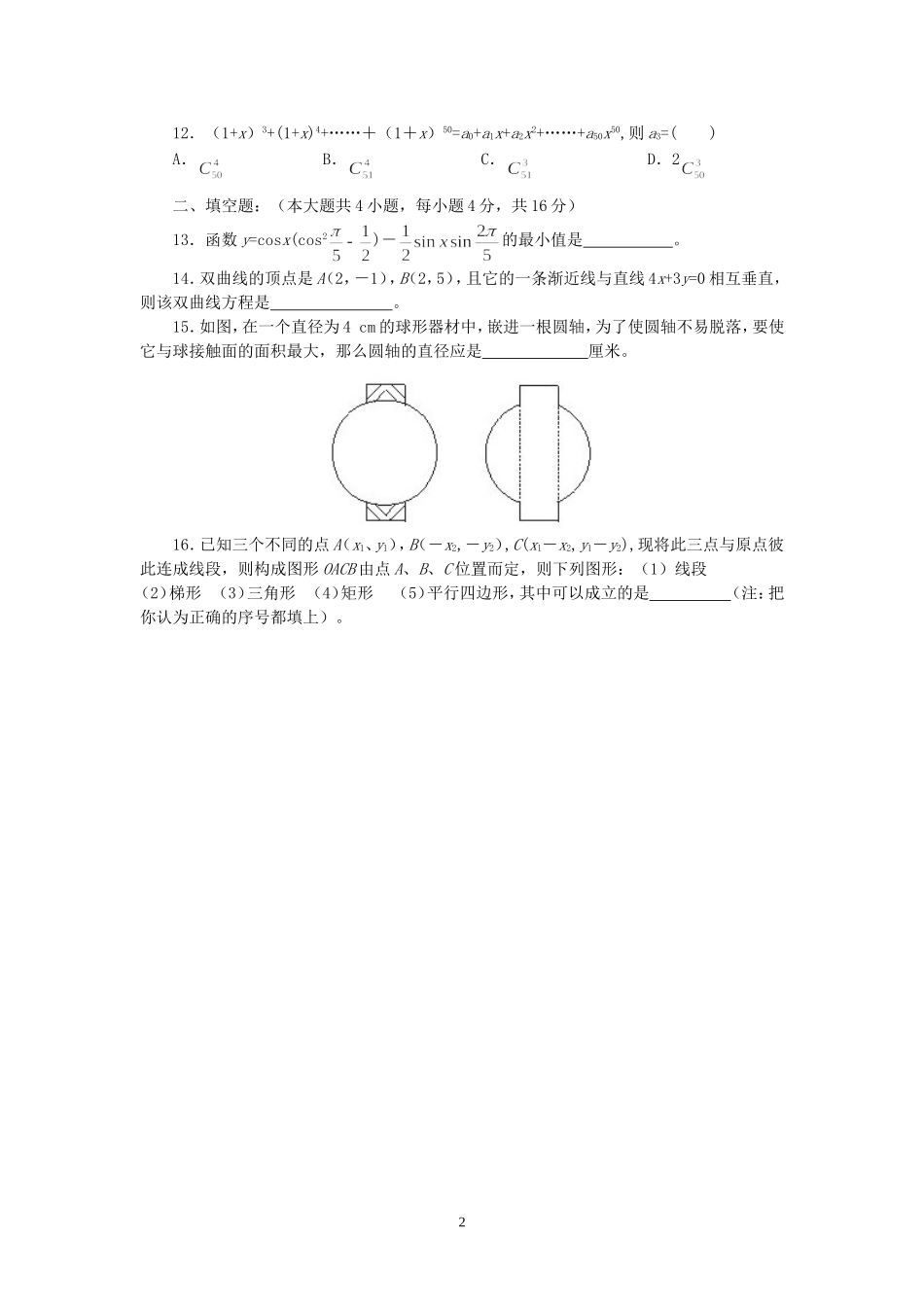 福建省泉州七中高三数学客观题强化训练(45分钟)3_第2页