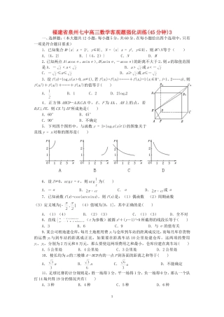 福建省泉州七中高三数学客观题强化训练(45分钟)3