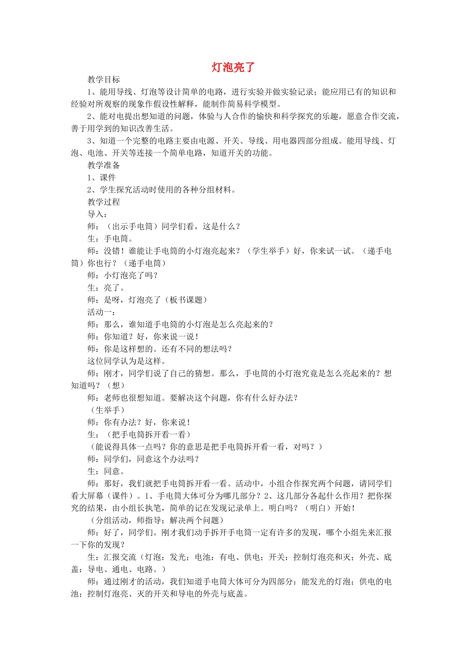 三年级科学下册《灯泡亮了》教学实录 青岛版_第1页