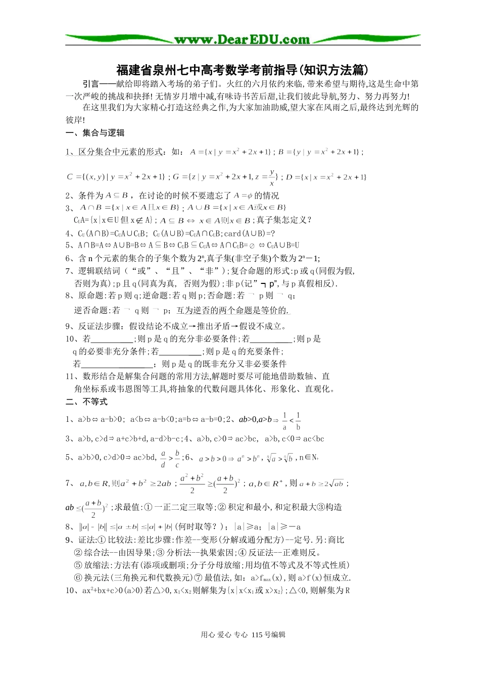 福建省泉州七中高考数学考前指导(知识方法篇)_第1页