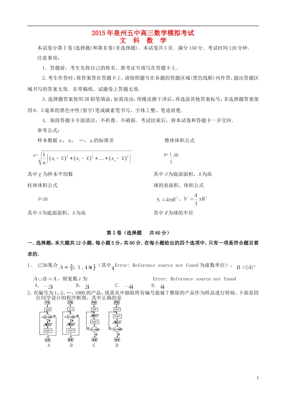 福建省泉州五中高三数学5月模拟考试试题 文-人教版高三全册数学试题_第1页