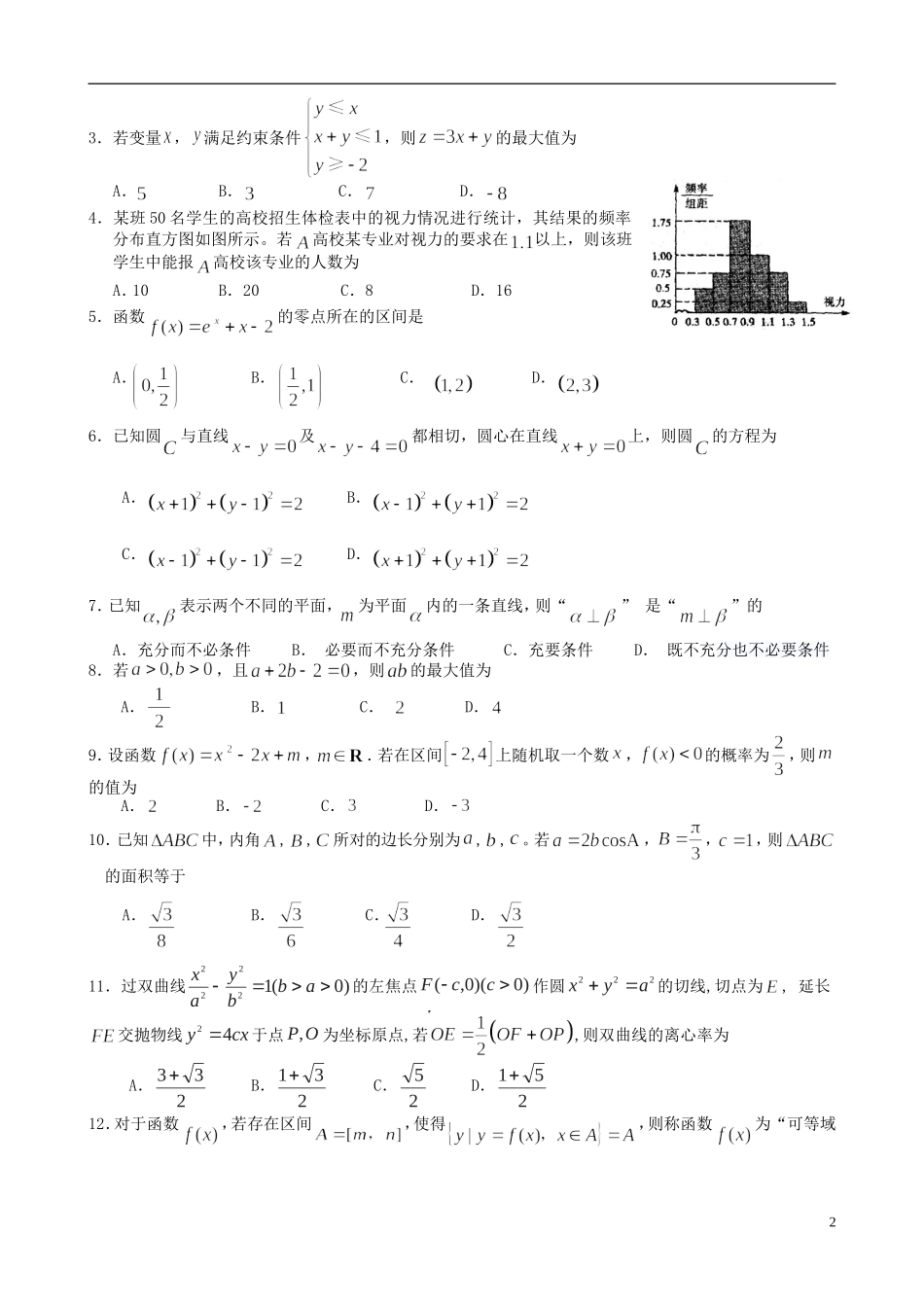福建省泉州五中高三数学5月模拟考试试题 文-人教版高三全册数学试题_第2页