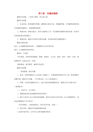 三年级科学下册《有趣的磁铁》教案2 青岛版