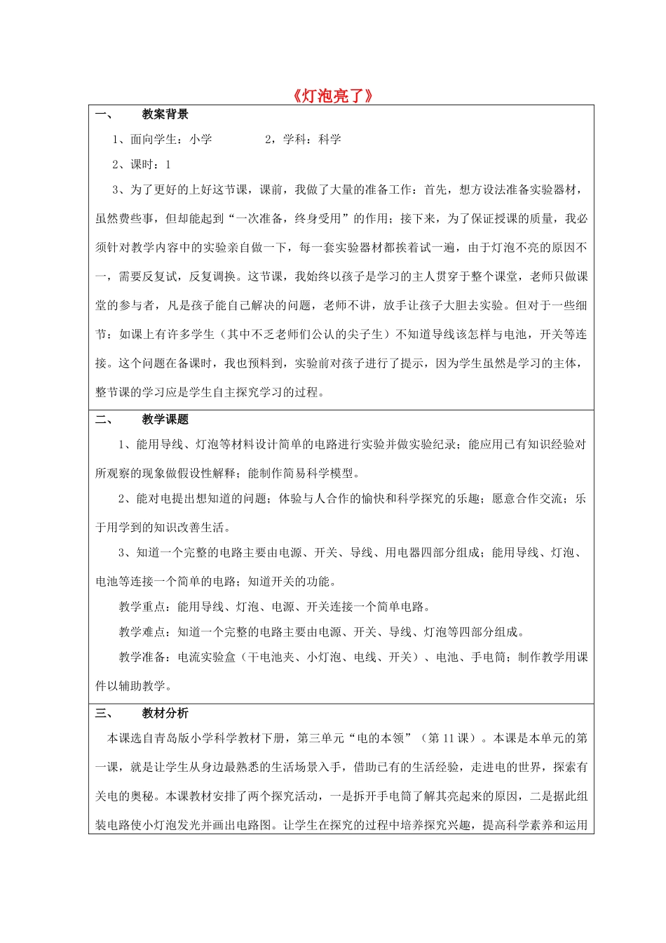 三年级科学下册《灯泡亮了》教案1 青岛版_第1页