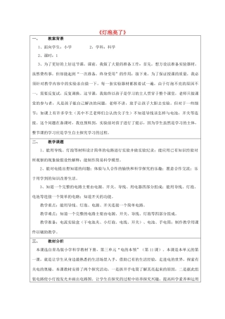 三年级科学下册《灯泡亮了》教案1 青岛版