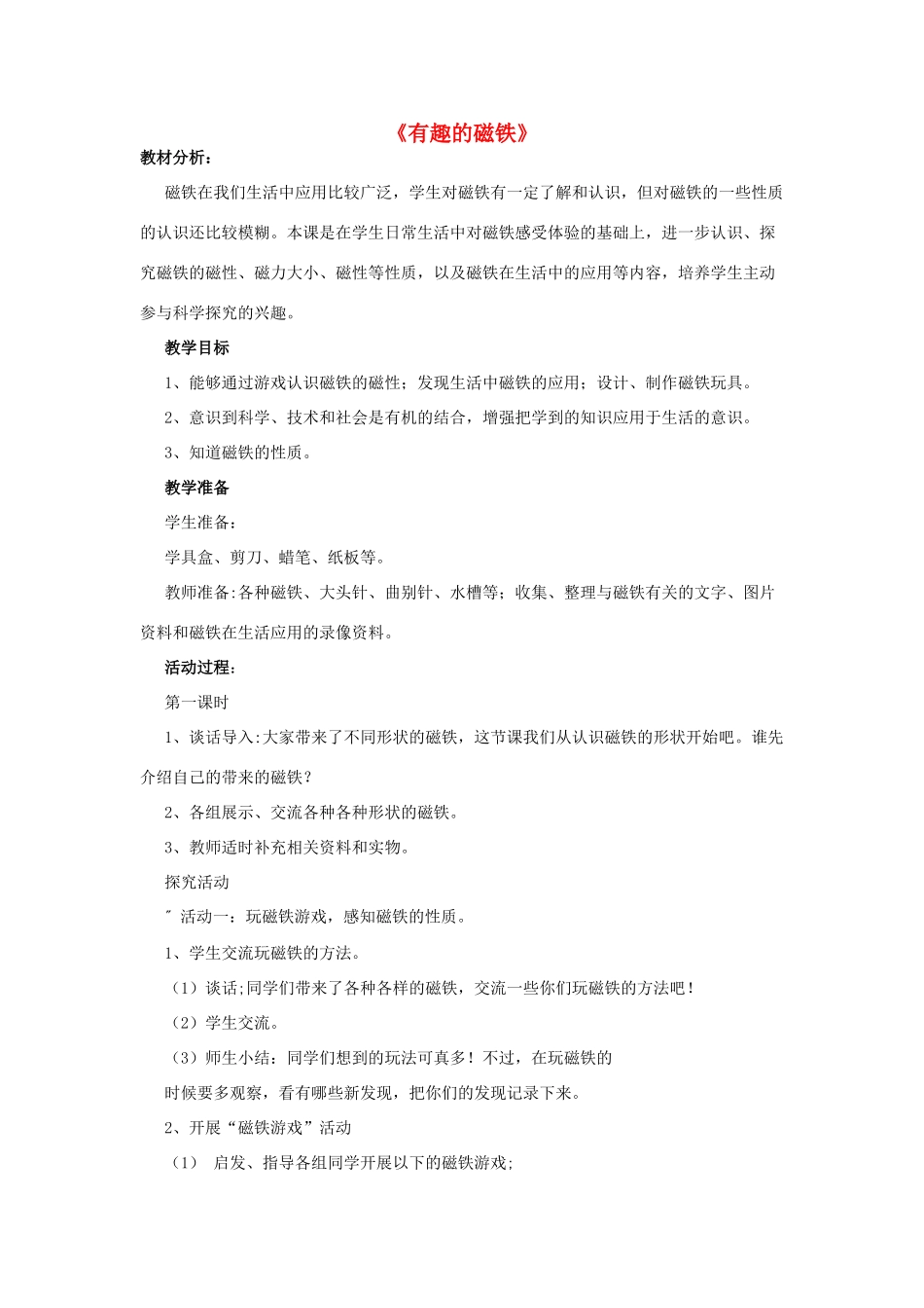 三年级科学下册《有趣的磁铁》教案1 青岛版_第1页