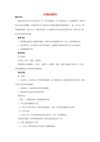 三年级科学下册《有趣的磁铁》教案1 青岛版
