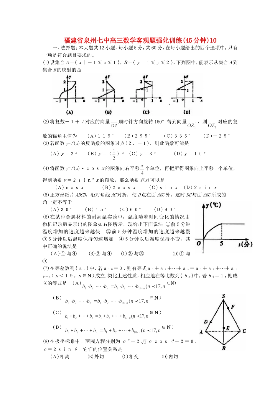 福建省泉州七中高三数学客观题强化训练(45分钟)10_第1页