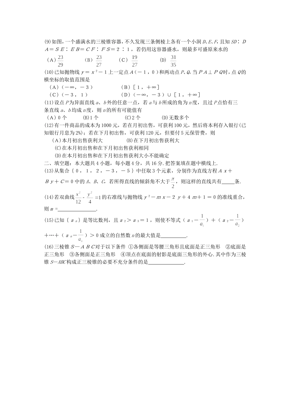福建省泉州七中高三数学客观题强化训练(45分钟)10_第2页