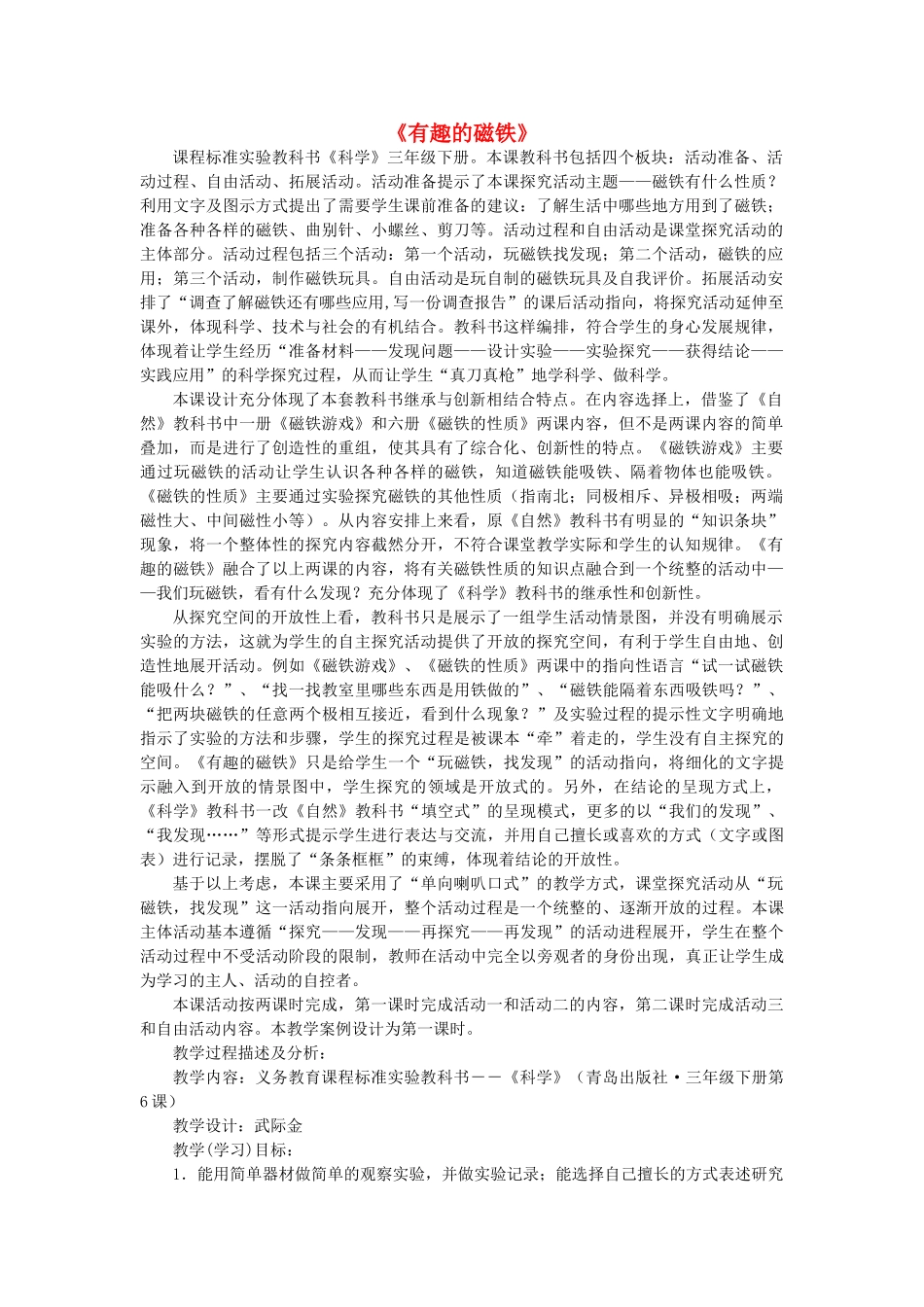 三年级科学下册《有趣的磁铁》教学案例 青岛版_第1页