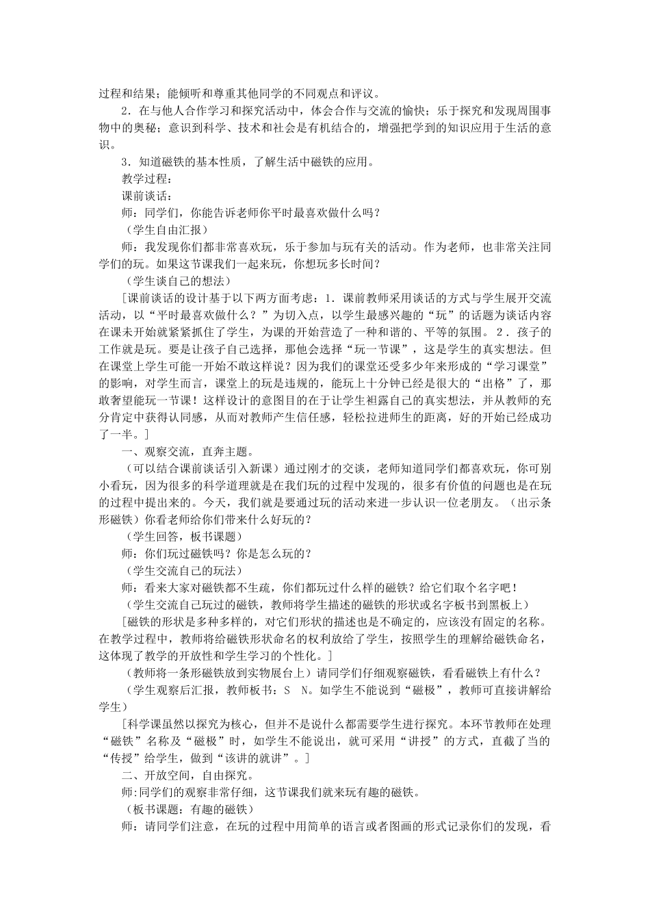 三年级科学下册《有趣的磁铁》教学案例 青岛版_第2页