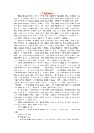 三年级科学下册《有趣的磁铁》教学案例 青岛版