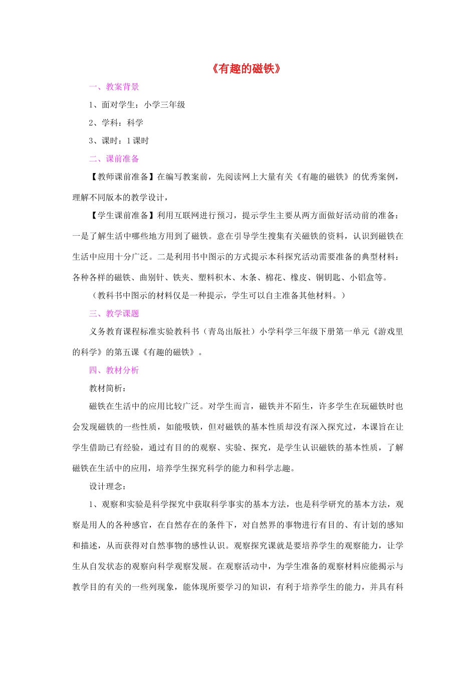 三年级科学下册《有趣的磁铁》教学设计1 青岛版_第1页