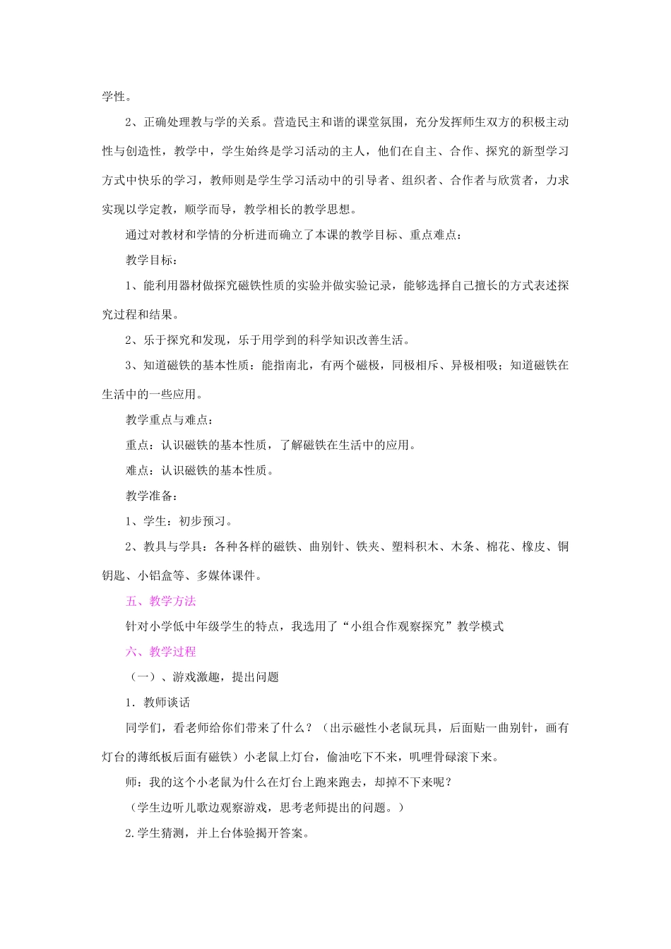 三年级科学下册《有趣的磁铁》教学设计1 青岛版_第2页