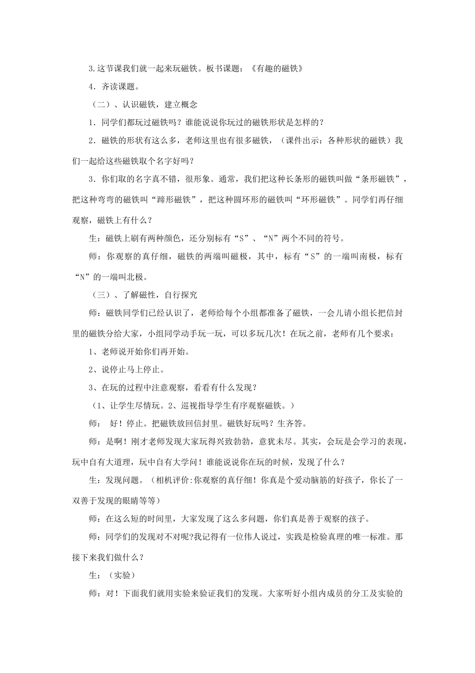 三年级科学下册《有趣的磁铁》教学设计1 青岛版_第3页