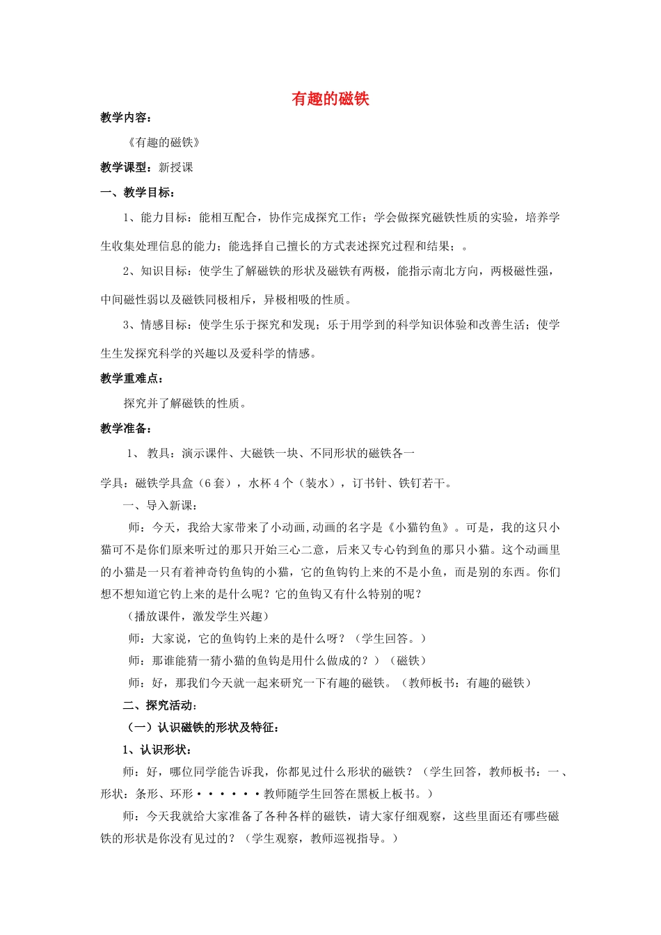 三年级科学下册《有趣的磁铁》教学实录 青岛版_第1页