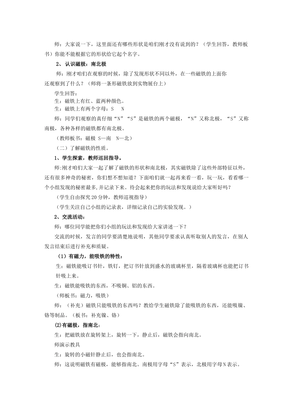 三年级科学下册《有趣的磁铁》教学实录 青岛版_第2页