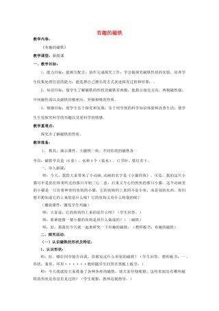 三年级科学下册《有趣的磁铁》教学实录 青岛版