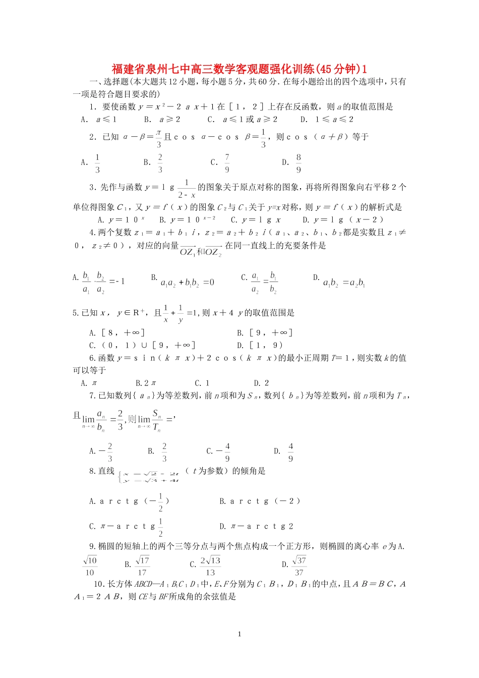 福建省泉州七中高三数学客观题强化训练(45分钟)1_第1页