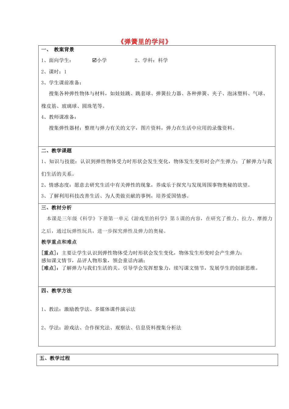 三年级科学下册《弹簧里的学问》教案设计1 青岛版_第1页