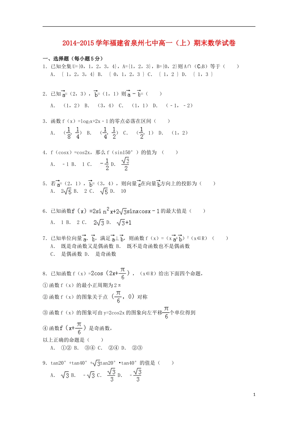 福建省泉州七中高一数学上学期期末考试试卷（含解析）-人教版高一全册数学试题_第1页