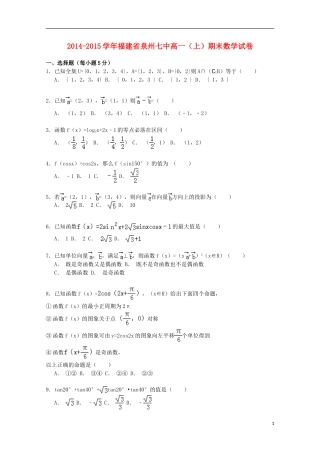福建省泉州七中高一数学上学期期末考试试卷（含解析）-人教版高一全册数学试题