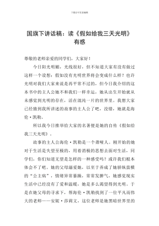 国旗下讲话稿：读《假如给我三天光明》有感