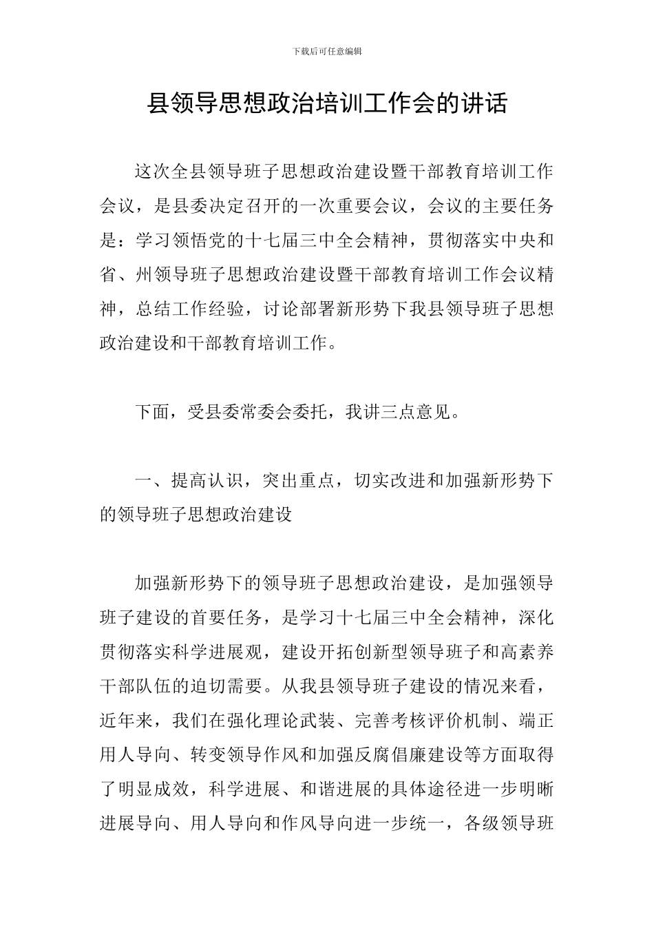 县领导思想政治培训工作会的讲话_第1页