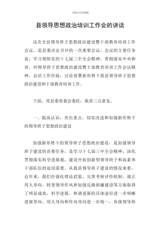 县领导思想政治培训工作会的讲话