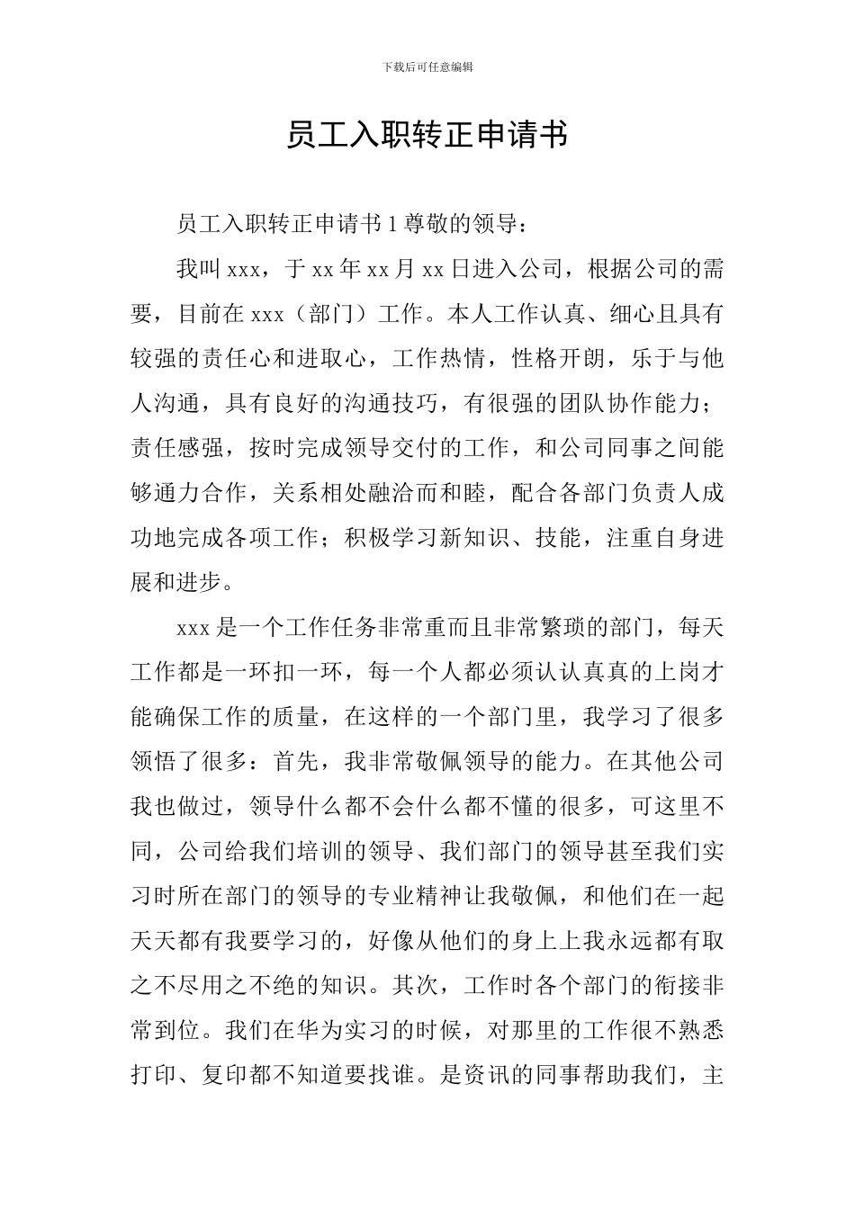 员工入职转正申请书_第1页